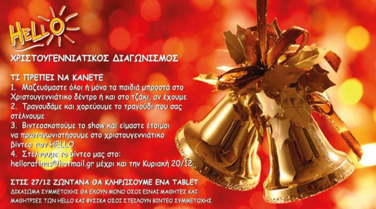 Χριστουγεννιάτικος Διαγωνισμός από τα Hello Ραφήνας – Αρτέμιδας: Διασκεδάστε & κερδίστε ένα tablet!