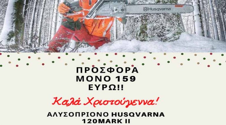 Χριστουγεννιάτικη προσφορά από τον Γαρμπή: Αλυσοπρίονο Husqvarna 159 ευρώ