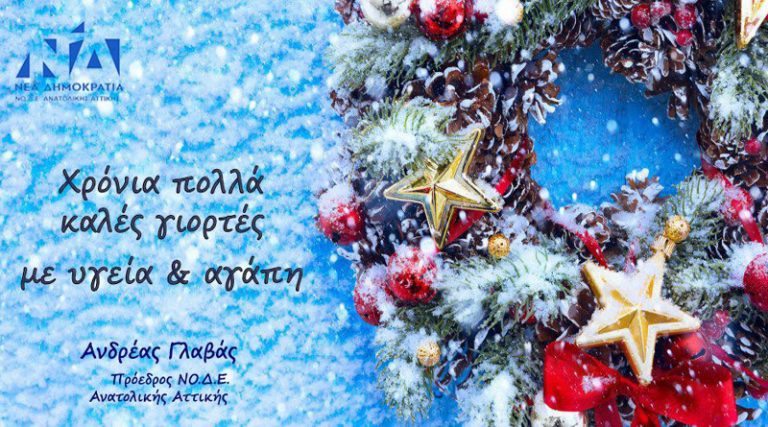 Το μήνυμα του Ανδρέα Γλαβά για τα… διαφορετικά φετινά Χριστούγεννα