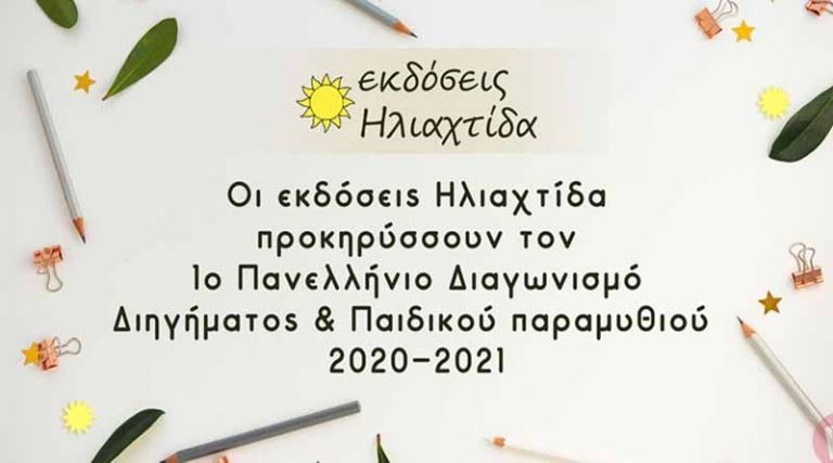 1ος Πανελλήνιος Λογοτεχνικός Διαγωνισμός 2020-2021 από τις εκδόσεις Hλιαχτίδα