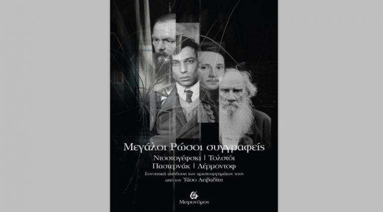 “Μεγάλοι Ρώσοι συγγραφείς” σε απόδοση του Τάσου Λειβαδίτη – Επανακυκλοφορεί από τον Μετρονόμο