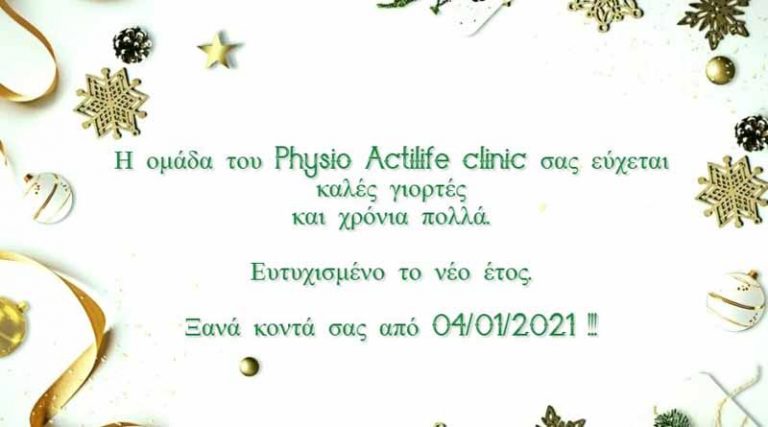 Χρόνια Πολλά από το Physio Actilife Clinic
