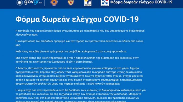 Άνοιξε η εφαρμογή testing.gov.gr: Πώς θα κάνετε αίτηση για δωρεάν τεστ κορονοϊού