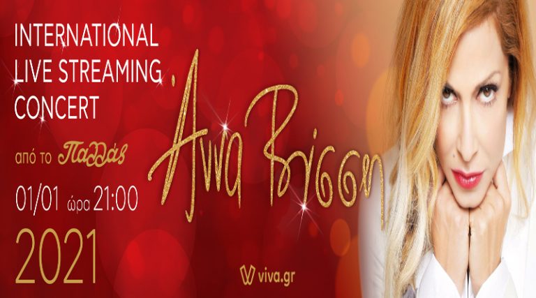 Άννα Βίσση – International Live Streaming Concert από το Παλλάς το βράδυ της Πρωτοχρονιάς
