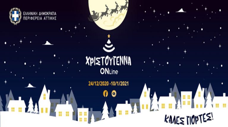 «Χριστούγεννα ONline» από την Περιφέρεια Αττικής