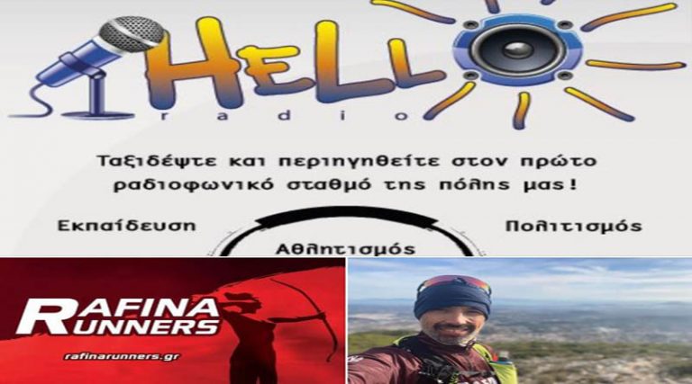 Τα Hello Ραφήνας – Αρτέμιδας δίπλα στους Rafina Runners – Ξεκινούν εκπομπές στο  HelloRadio!