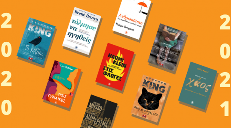Εκδόσεις Κλειδάριθμος: Βιβλία που άφησαν το στίγμα τους το 2020