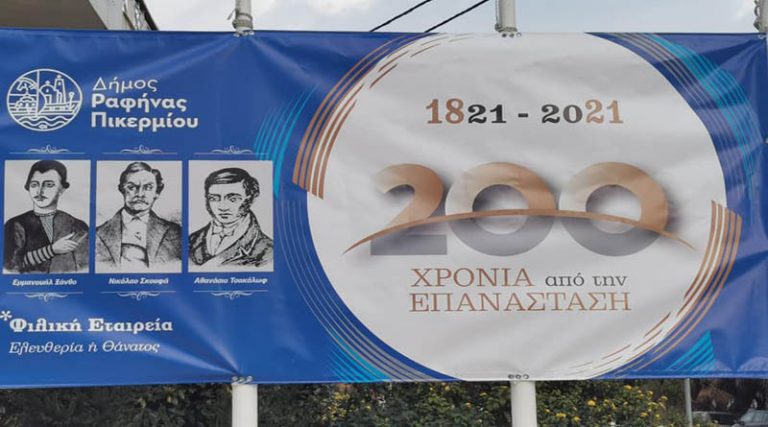 Ραφήνα: Ο Δήμος τιμά την επέτειο των 200 ετών από την Ελληνική Επανάσταση (φωτό)