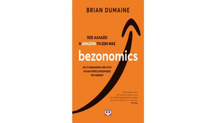 “Bezonomics – Πώς η αλλάζει Amazon τη ζωή μας” του Brian Dumaine από τις εκδόσεις Ψυχογιός