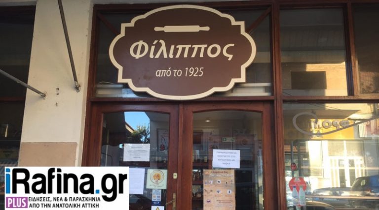 Κορονοϊός: Έκλεισε προληπτικά ο φούρνος του «Φίλιππα» στη Ραφήνα