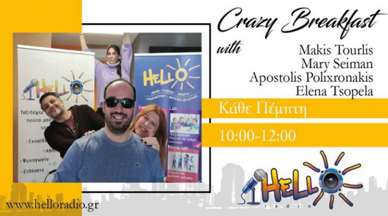 Η μέρα ξεκινάει με Crazy Breakfast στο HelloRadio!
