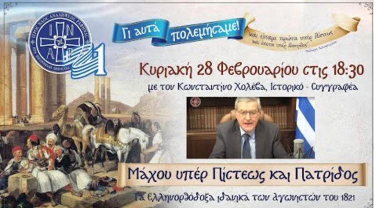Ι.Ν Αναλήψεως Διασταύρωσης Ραφήνας: Διαδικτυακή ομιλία  για την επέτειο των 200 ετών από την Ελληνική επανάσταση