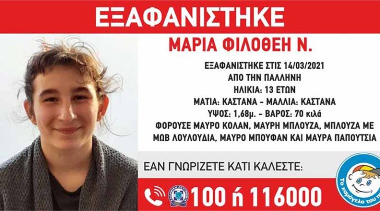 Alert! Εξαφάνιση 13χρονης από την Παλλήνη – Όποιος γνωρίζει κάτι…