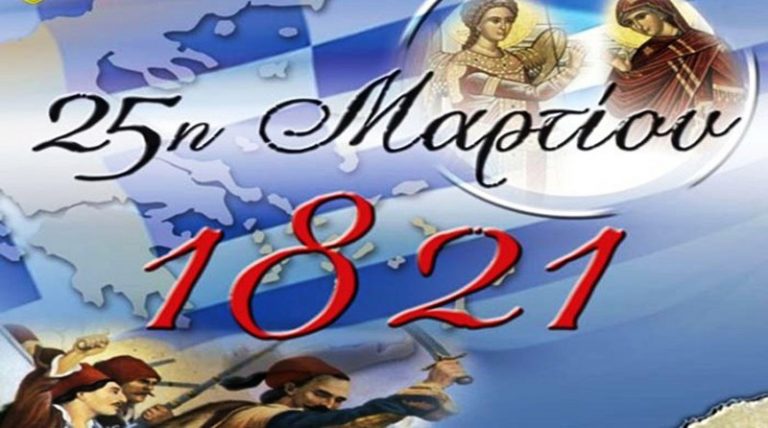 Το πρόγραμμα των εορτασμών της 25ης Μαρτίου στον Δήμο Μαρκοπούλου Μεσογαίας