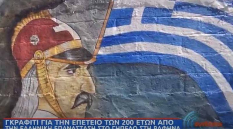 Στην ΕΡΤ η έκθεση ζωγραφικής στo γήπεδο της Ραφήνας για τα 200 χρόνια από το 1821 (video)