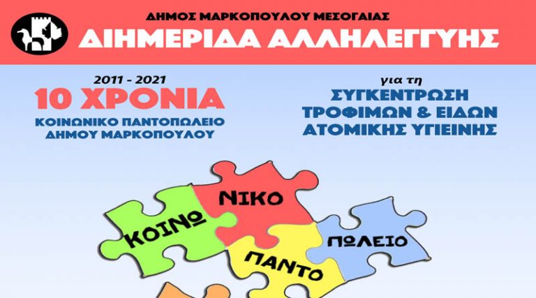 Δήμος Μαρκοπούλου: Διημερίδα Αλληλεγγύης για τη συγκέντρωση τροφίμων και ειδών ατομικής υγιεινής