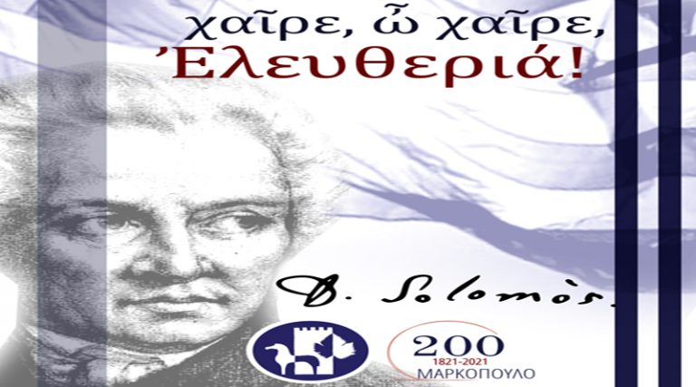 O Δήμος Μαρκοπούλου γιορτάζει τα 200 χρόνια από την Ελληνική Επανάσταση 1821 – 2021