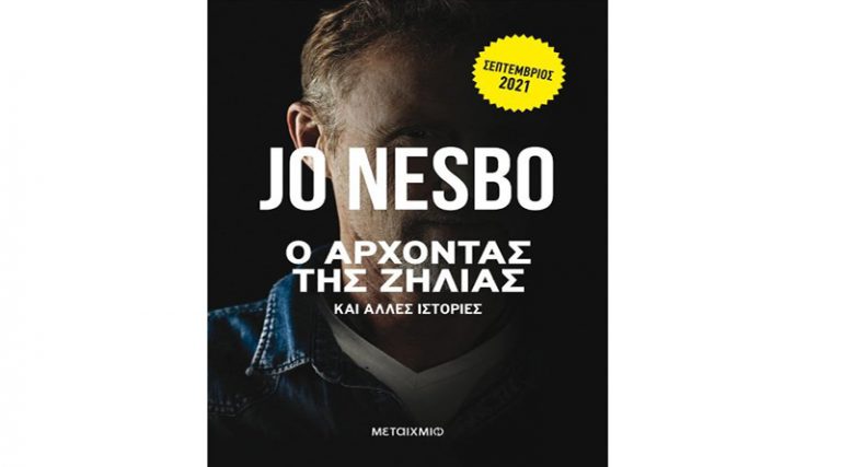 Ο Jo Nesbo μας συστήνει τον “Άρχοντα της ζήλιας και άλλες ιστορίες”