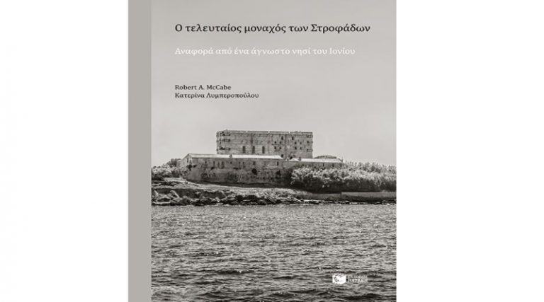 Εκδόσεις Πατάκης: Βραβείο Ακαδημίας Αθηνών για το βιβλίο «Ο τελευταίος μοναχός των Στροφάδων» του Robert A. McCabe και της Κατερίνας Λυμπεροπούλου