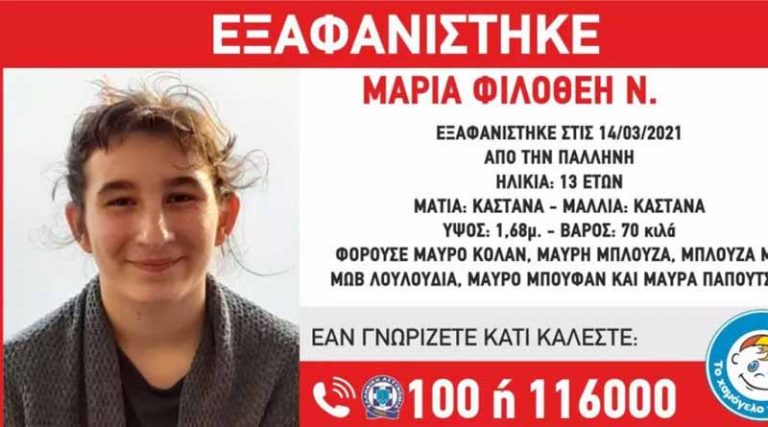 Εξαφανίστηκε η 13χρονη Μαρία-Φιλοθέη από την Παλλήνη
