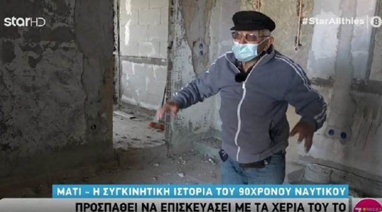 Μάτι, Προβάλινθος: Συγκλονίζει η ιστορία 90χρονου ναυτικού – Προσπαθεί να επισκευάσει μόνος το σπίτι του (βίντεο)
