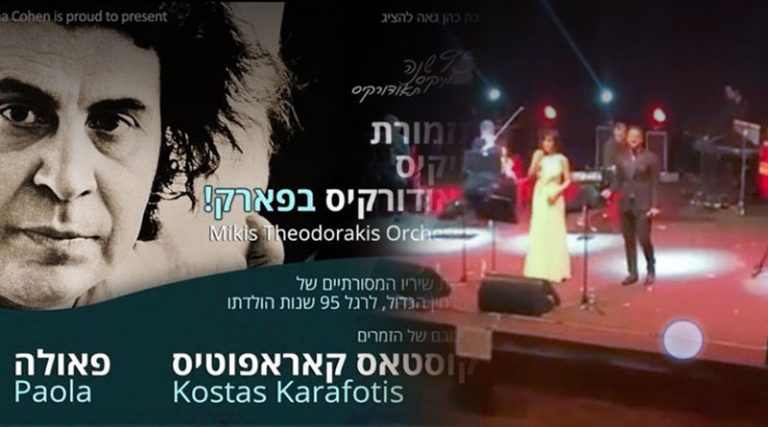 Η πρώτη Covid-free συναυλία παγκοσμίως – Πάολα και Καραφώτης τραγούδησαν Μίκη Θεοδωράκη στο Ισραήλ