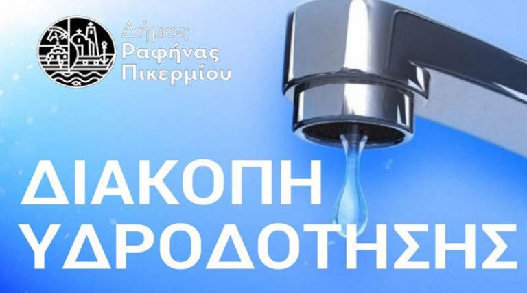 Ανακοίνωση του Δήμου Ραφήνας για τις διακοπές υδροδότησης στην οδό Αιγαίου