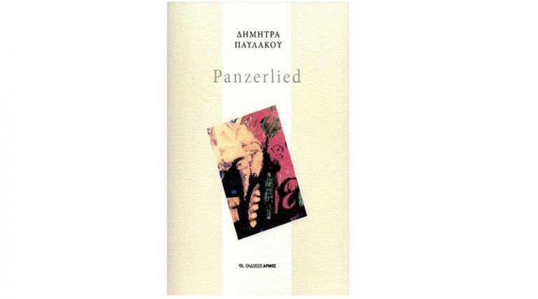 “Panzerlied”: Η εξαιρετική ποιητική συλλογή της Δήμητρας Παυλάκου από τις Εκδόσεις Αρμός