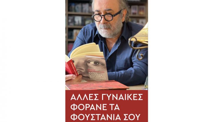 Λάκης Λαζόπουλος: Ένα βιβλίο που μιλά στην ψυχή όλων μας
