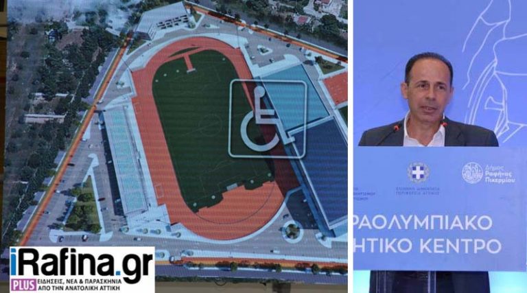 Μπουρνούς για νέο Παραολυμπιακό Αθλητικό Κέντρο Ραφήνας: Το όνειρο, με σχεδιασμό & σκληρή δουλειά γίνεται πραγματικότητα