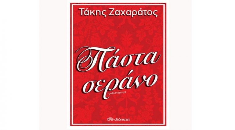 Το πρώτο βιβλίο του αγαπημένου Τάκη Ζαχαράτου κυκλοφορεί στις 9/6 από τις Εκδόσεις Διόπτρα σε όλα τα βιβλιοπωλεία!