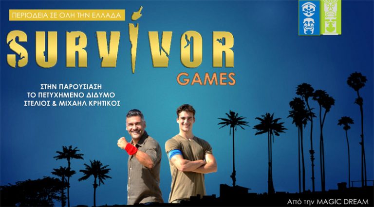 Το Survival Games το Σάββατο 5 Ιουνίου στη Νέα Μάκρη!