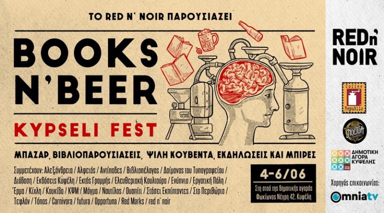 Books n’ beer kypseli fest: Μπαζάρ, βιβλιοπαρουσιάσεις, ψιλή κουβέντα, εκδηλώσεις και μπίρες