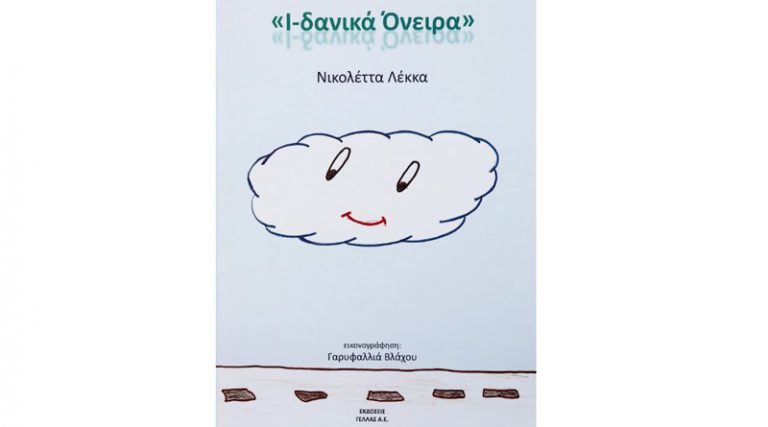 “Ι-δανικά όνειρα”: Το παιδικό βιβλίο της Νικολέττας Λέκκα από τις Εκδόσεις ΓΕΛΛΑΣ