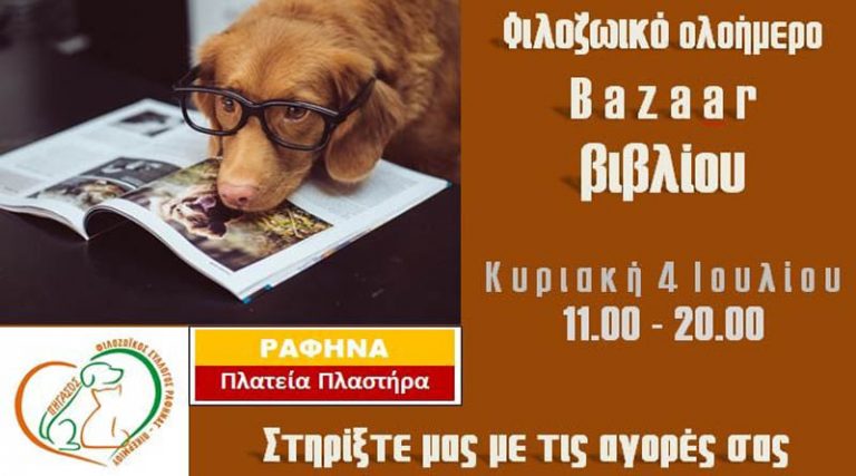 Ραφήνα: Φιλοζωικό Bazaar Βιβλίου την Κυριακή στην κεντρική πλατεία!