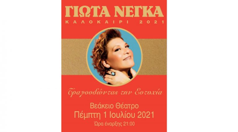 H Γιώτα Νέγκα τραγουδάει Ευτυχία Παπαγιαννοπούλου την Πέμπτη 1 Ιουλίου στο Βεάκειο Θέατρο Πειραιά
