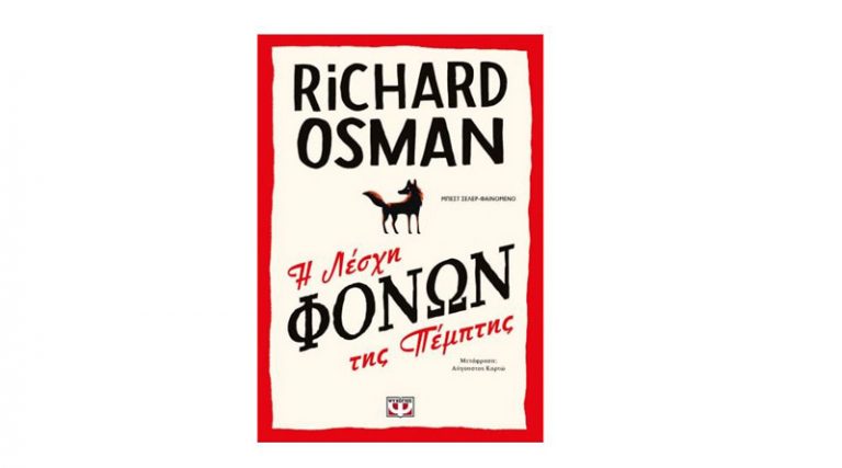 Richard Osman: «Η Λέσχη Φόνων της Πέμπτης»