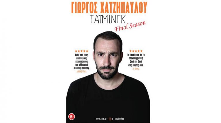 Γιώργος Χατζηπαύλου – «Τάιμινγκ»: The final tour | Έναρξη περιοδείας 16/6, Ορεστιάδα