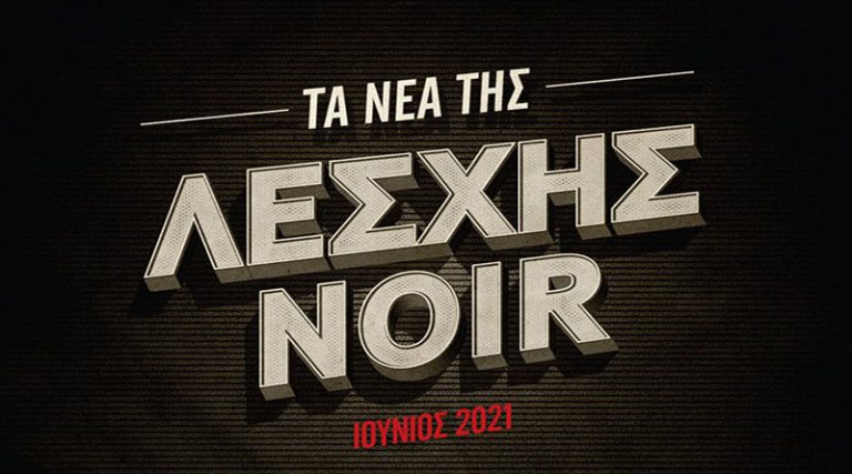 Τα νέα της Λέσχης Noir Ιούνιος 2021 από τις Εκδόσεις Μεταίχμιο