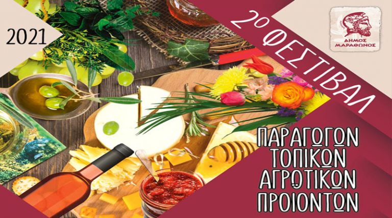 Μαραθώνας: Εγκαίνια την Τρίτη (3/8) για το 2ο Φεστιβάλ Τοπικών Παραγωγών – Πρόσκληση σε  μάγειρες και ζαχαροπλάστες