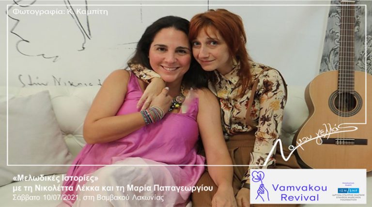 “Μελωδικές Ιστορίες” με τη συγγραφέα Νικολέττα Λέκκα και τη μουσικό Μαρία Παπαγεωργίου στη Βαμβακού Λακωνίας