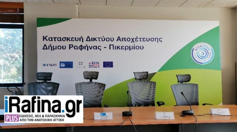 Επιβεβαίωση του iRafina.gr: Υπογράφεται η σύμβαση κατασκευής αποχετευτικού δικτύου και στο Πικέρμι