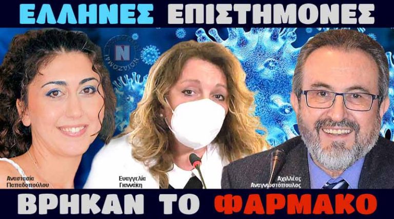 Έλληνες επιστήμονες βρήκαν το φάρμακο του κορονοϊού στη Μακεδονία!!!