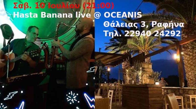 Oceanis Restaurant: Καλοκαιρινό event αυτό το Σάββατο με τους Hasta Banana