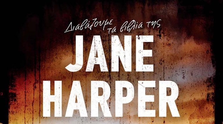 Jane Harper: Γνωρίστε τη νέα βασίλισσα του θρίλερ
