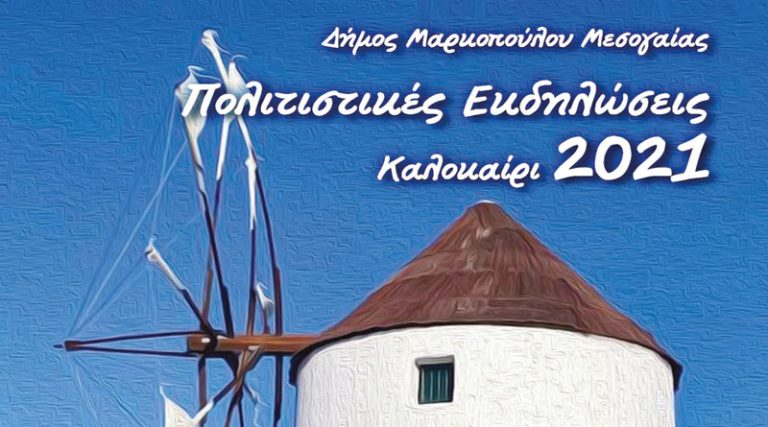 Δ. Μαρκοπούλου: Πολιτιστικό Καλοκαίρι 2021 – Το πρόγραμμα των εκδηλώσεων