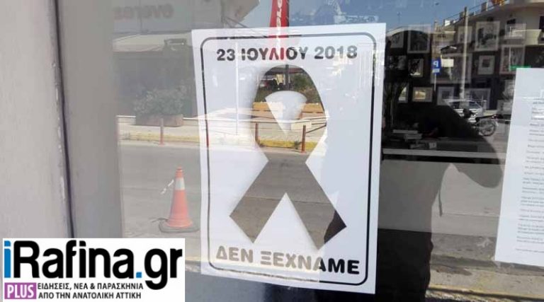 Δήμος Μαραθώνα: Ως ελάχιστη ένδειξη πένθους το Σάββατο τα καταστήματα να λειτουργήσουν χωρίς μουσική