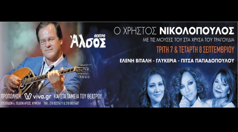 Ο Χρήστος Νικολόπουλος συντροφιά με τις μούσες του στο Θέατρο Άλσος!