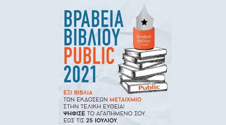 Ψηφίστε το αγαπημένο σας βιβλίo στα Βραβεία Βιβλίου Public