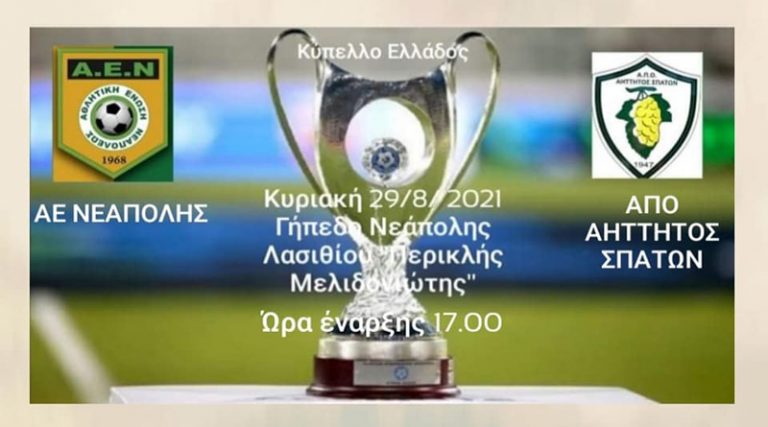 Ξεκινά η σεζόν με Κύπελλο στον Αήττητο Σπάτων – Αντίπαλος η Α.Ε. Νεάπολης Λασιθίου